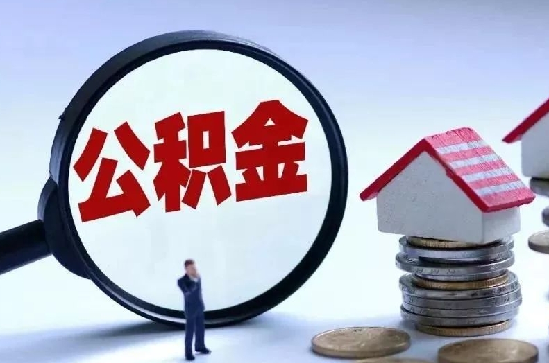 苏州退休公积金封存多久可以提现？立即提取指南，告别漫长等待