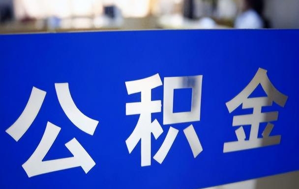 苏州非正常离职公积金可以取吗？户籍是关键，一文详解提取条件与转移流程