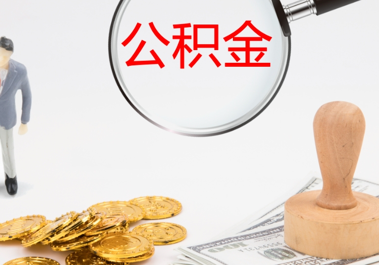 苏州2023公积金取款手续全攻略：轻松提取，解决你的住房与生活难题