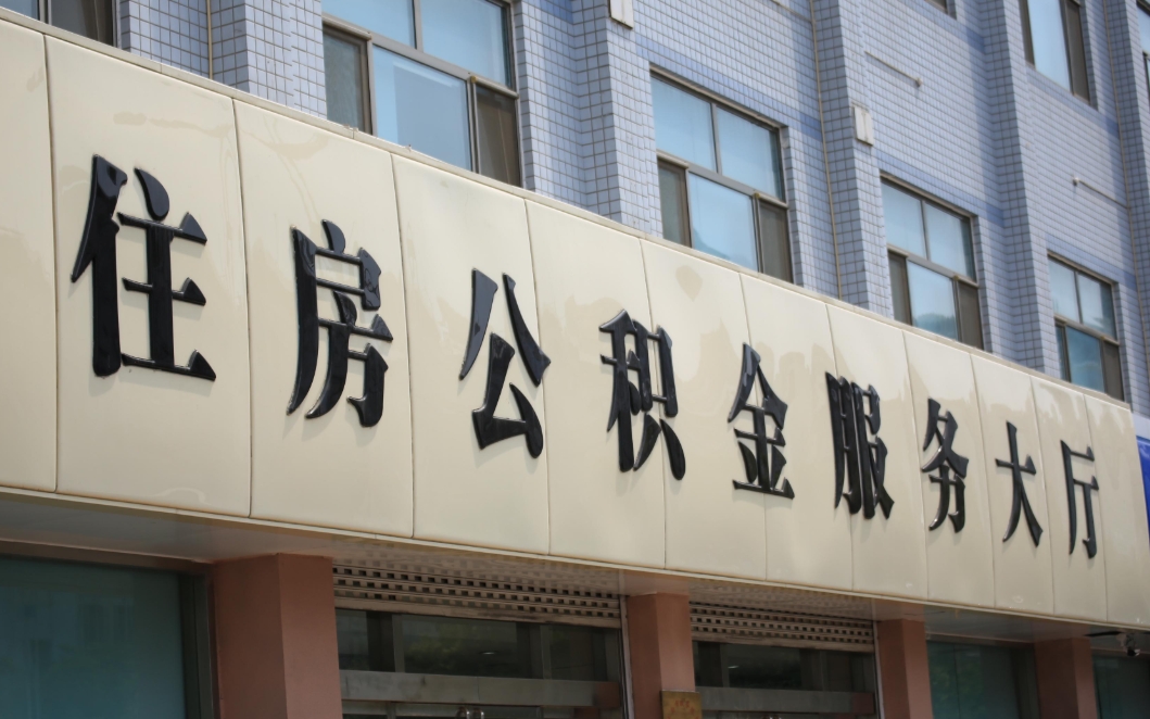 苏州不离职怎么才能把住房公积金的钱都取出来？5种合规方法帮你应急解困