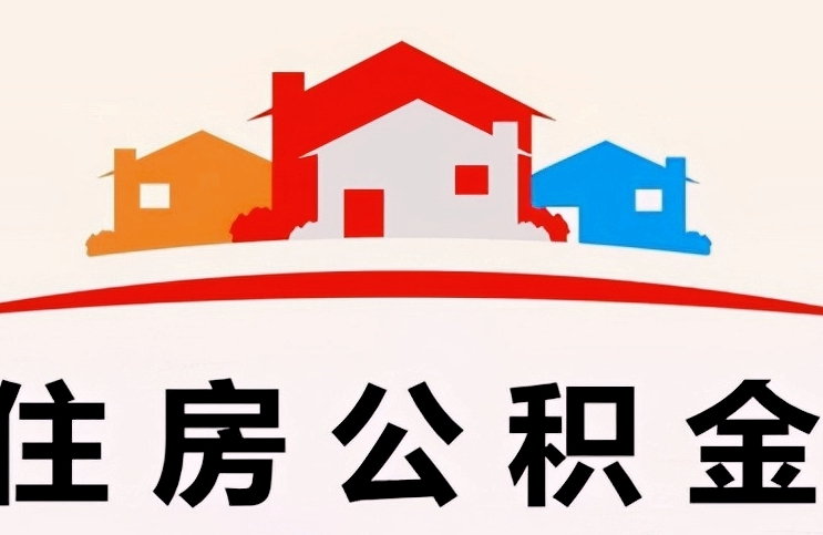 苏州不离职怎么才能把住房公积金的钱都取出来？5种合规方法帮你应急解困