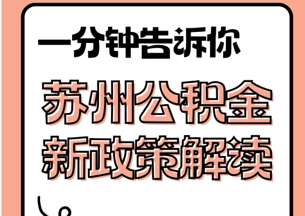 苏州离职取出住房公积金的完整指南：本地与外地户籍提取条件、线上APP办理及材料清单